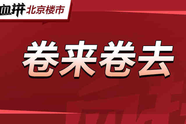 北京上学内卷到天际?而养娃平均成本,96.9万元…-叭楼楼市分享网