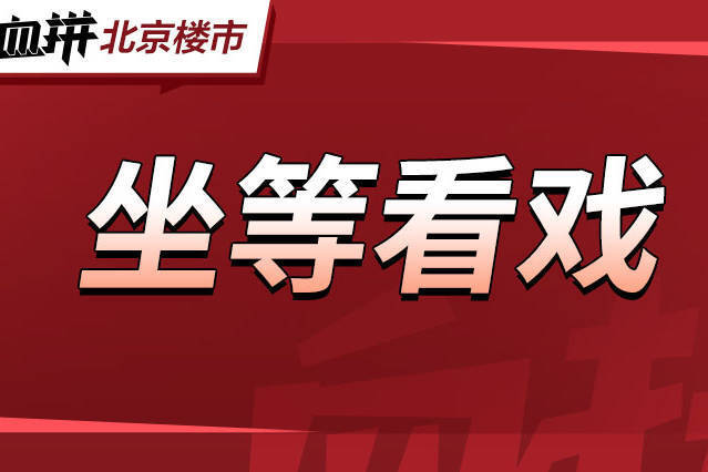 楼市大消息!一线城市,要松绑了?-叭楼楼市分享网