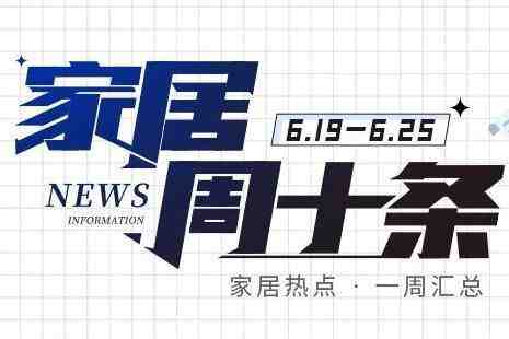 家居周十条丨中国住博会举办、线上“宜家”上市、帝欧家居注销子公司…-叭楼楼市分享网