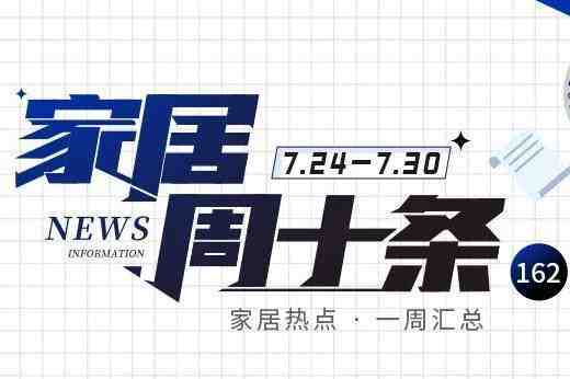 周十条丨1-6月家具制造业营收同比下滑9.9%、家居个股集体走强…-叭楼楼市分享网