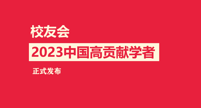 校友会2023中国财经类大学高贡献学者排名,上海财经大学第一,西南财经大学第三-叭楼楼市分享网