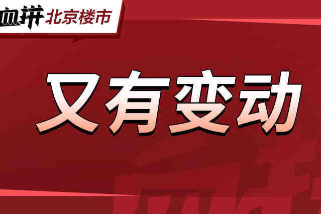 超一线城市,率先松绑?北京成交开始反弹……-叭楼楼市分享网