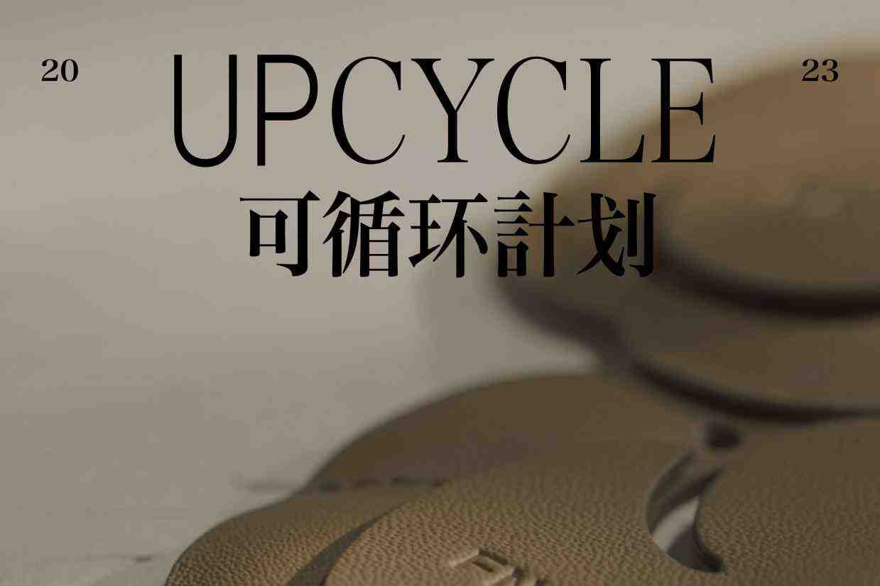 梵几「可循环计划UPCYCLE」-叭楼楼市分享网