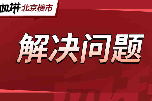 新规来了!北京共产房这下有保障了-叭楼楼市分享网