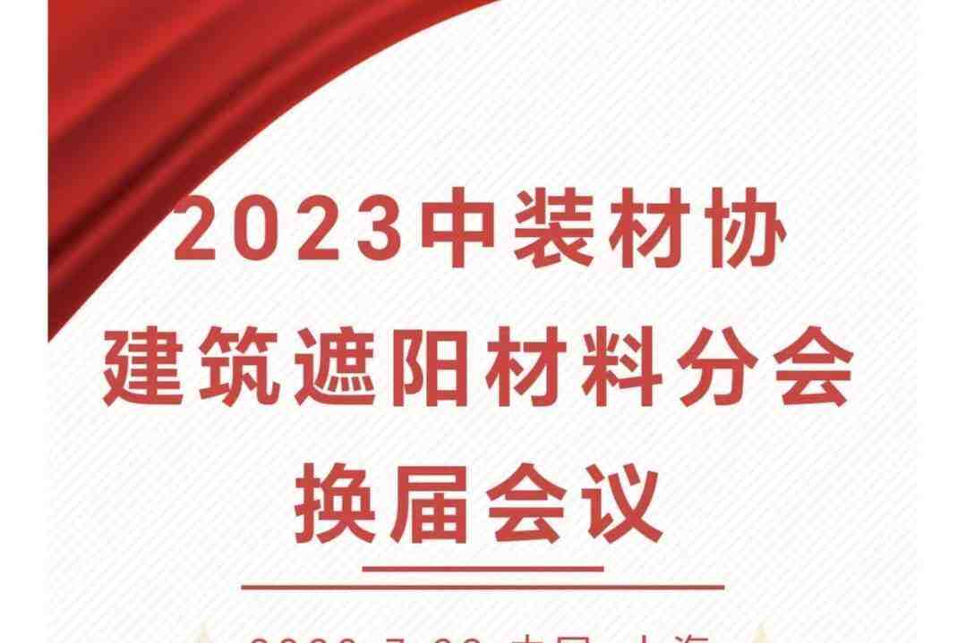 中装材协建筑遮阳材料分会换届会议-叭楼楼市分享网