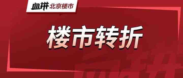 一线城市松绑！4月楼市骤冷？二手房打折出售？-叭楼楼市分享网