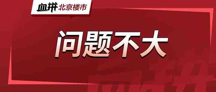 嚯，京北低门槛项目要清了？双轨神盘马上也来了……-叭楼楼市分享网