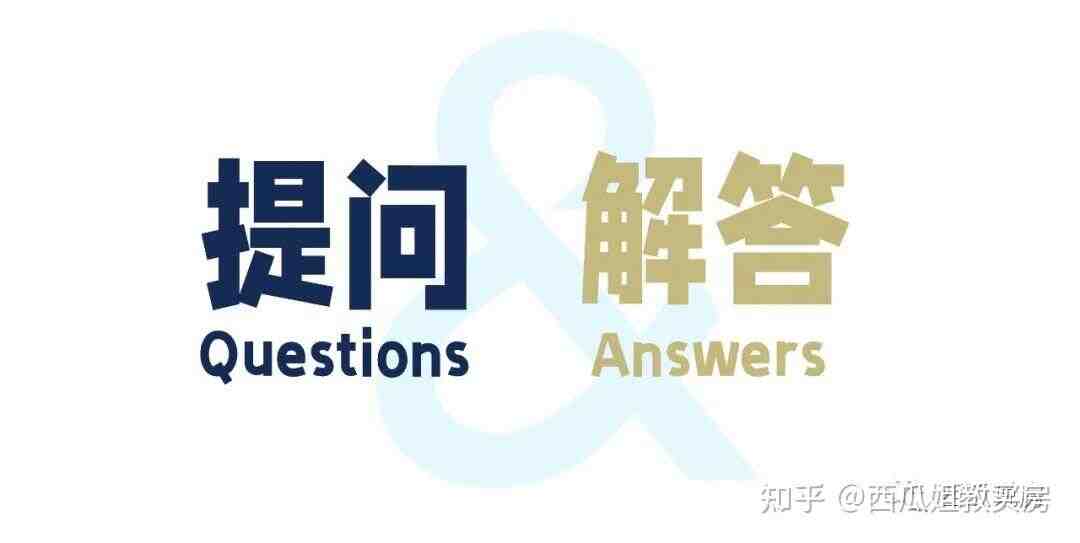 目前这个市场环境下，到底能买什么样的房？|西瓜姐问答-叭楼楼市分享网