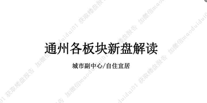 可能是最全面客观的通州买房指南——投资劝退，自住优先-叭楼楼市分享网