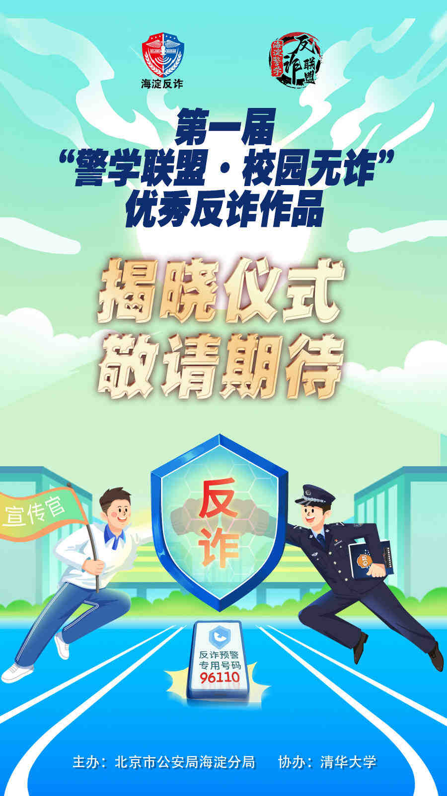 第一届 “警学联盟·校园无诈”优秀反诈作品-叭楼楼市分享网