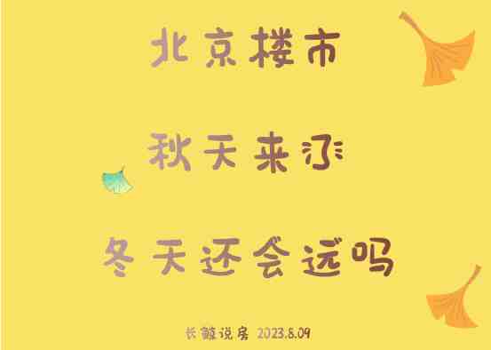 北京楼市，秋天来了，冬天还会远吗-叭楼楼市分享网