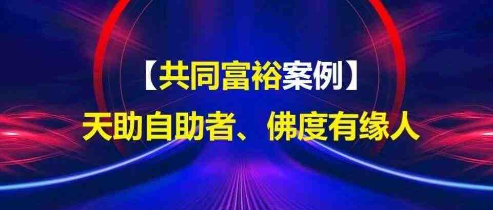 【共同富裕】天助自助者、佛度有缘人！-叭楼楼市分享网