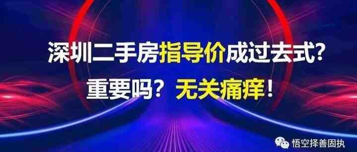 【正本清源】深圳二手房指导价成过去式？-叭楼楼市分享网