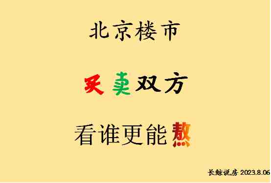 北京楼市，买卖双方，看谁更能熬-叭楼楼市分享网