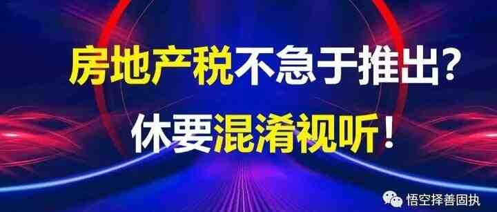 房地产税不急于推出？休要混淆视听！-叭楼楼市分享网