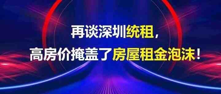 再谈深圳统租，高房价掩盖了房屋租金泡沫！-叭楼楼市分享网