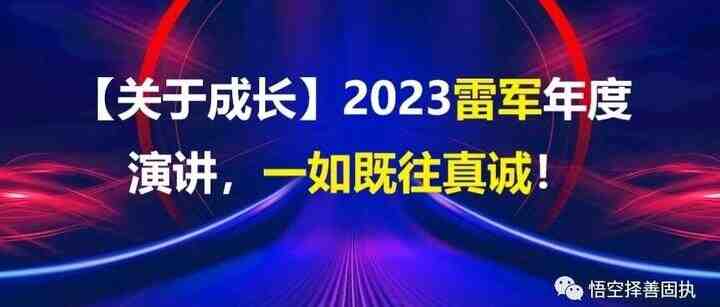 【关于成长】2023雷军年度演讲，一如既往真诚！-叭楼楼市分享网