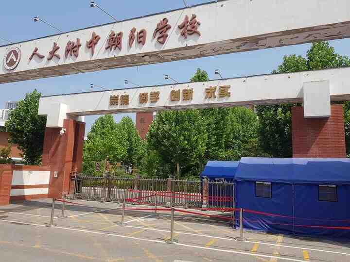 人民大学附属中学朝阳学校，详细攻略-叭楼楼市分享网