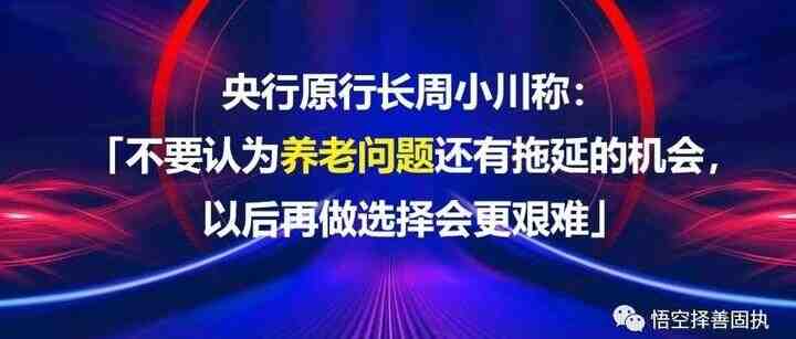 周小川「不要认为养老问题还有拖延的机会，以后再做选择会更艰难」-叭楼楼市分享网