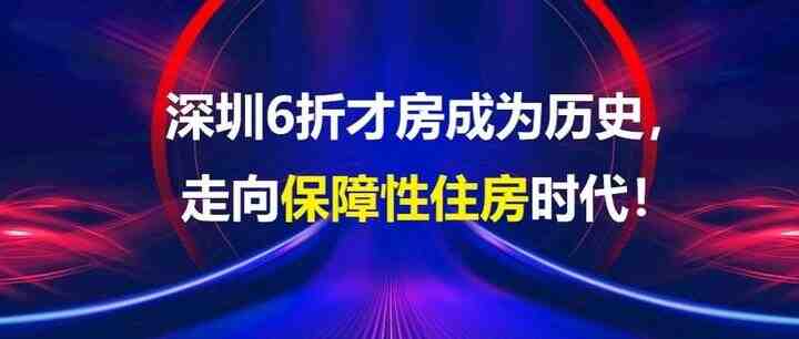 深圳6折人才房成为历史，走向保障性住房时代！-叭楼楼市分享网