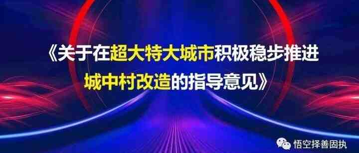 pure日月/悟空新之助：【正本清源】关于“超大特大城市积极稳步推进城中村改造”！-叭楼楼市分享网