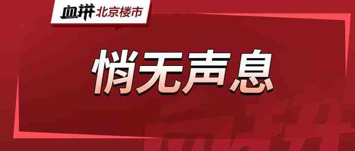 指导价2.7万买新房？京北压箱底地块上新……-叭楼楼市分享网