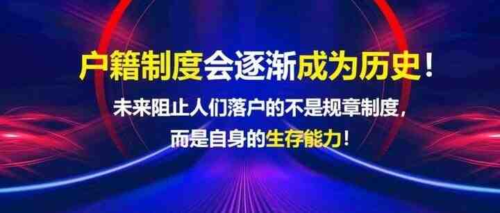 pure日月/悟空新之助：【户籍制度】浙江「除杭州市区，全省取消落户限制政策」！-叭楼楼市分享网