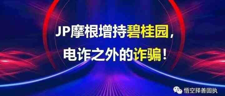 JP摩根增持碧桂园，电诈之外的诈骗！-叭楼楼市分享网