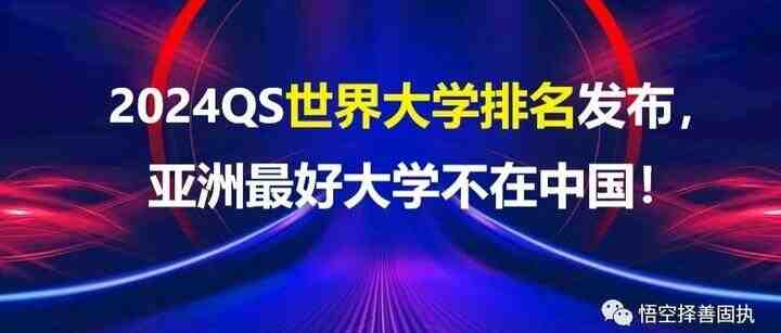 2024QS世界大学排名发布，亚洲最好大学不在中国！-叭楼楼市分享网