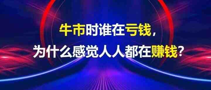 牛市时谁在亏钱，为什么感觉人人都在赚钱？-叭楼楼市分享网