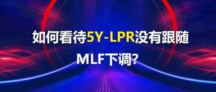 【房贷利率】如何看待5Y-LPR没有跟随MLF下调？-叭楼楼市分享网