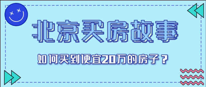 北京买房故事(1)–如何买到便宜20万的房子？-叭楼楼市分享网