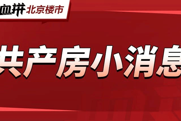 首付78万!又一批共产房下月初预计启动网申!-叭楼楼市分享网