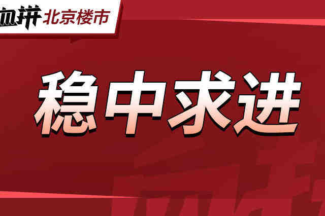 利好利好天天利好!但是北京刚需都不买房了?-叭楼楼市分享网