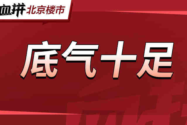 均价5.5万,国企开发+全业态配套+小户低密洋房,刚需必看的新盘……-叭楼楼市分享网