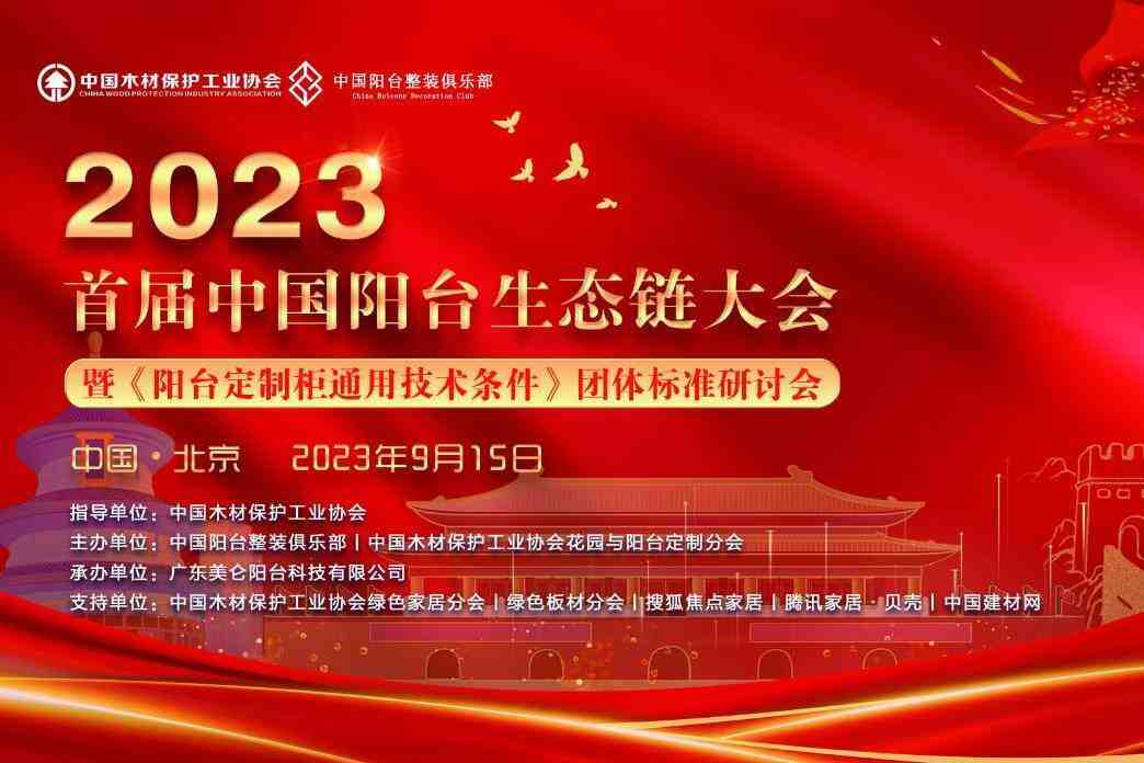 首届中国阳台生态链大会暨《阳台定制柜通用技术条件》团体标准研讨会在京举办-叭楼楼市分享网