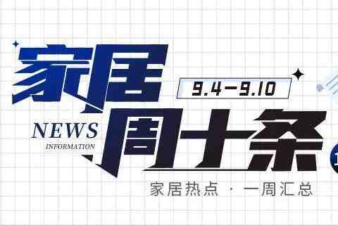 周十条丨1-8月家具出口额同比下滑3.6%、敏华和顾家专利之争再引关注…-叭楼楼市分享网