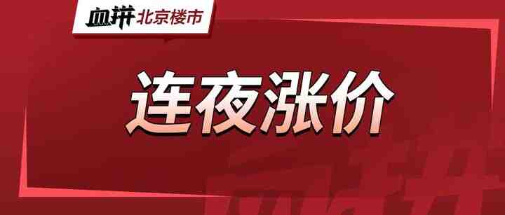 “认房不认贷”大招后，北京楼市竟连夜涨价……-叭楼楼市分享网