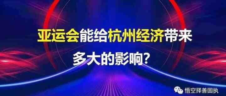 亚运会能给杭州经济带来多大的影响？-叭楼楼市分享网