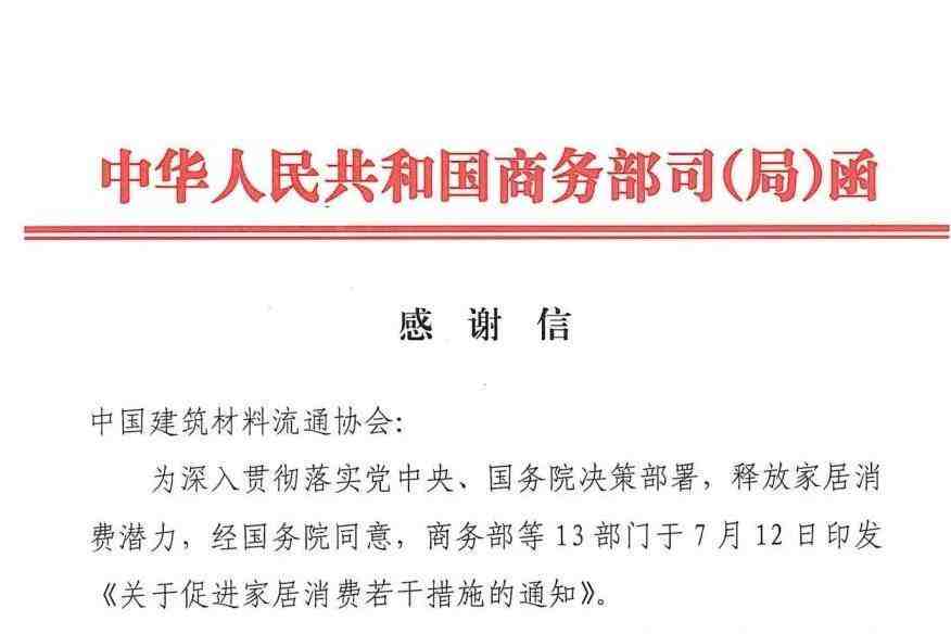 积极落实促消费政策,中国建筑材料流通协会收到商务部消费促进司《感谢信》-叭楼楼市分享网