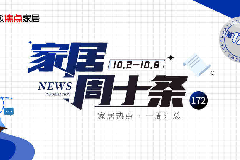 家居周十条丨"双节"家居消费加速回暖、汉斯格雅启动裁员…-叭楼楼市分享网