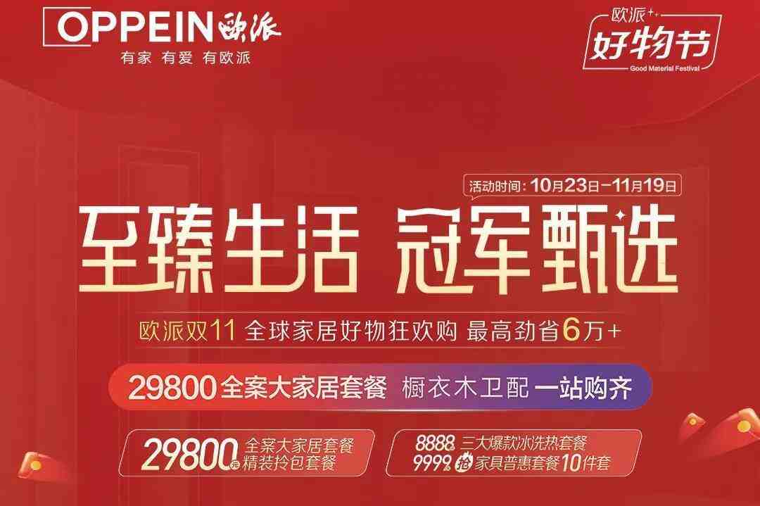 汇聚全球好物 引领家居进化!欧派29800全案大家居套餐发布会重磅来袭-叭楼楼市分享网