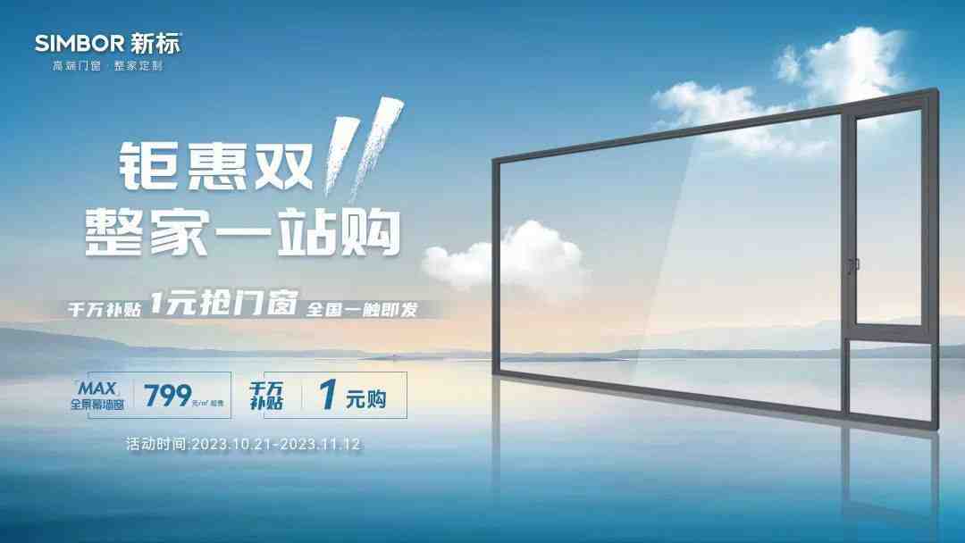 双11钜惠风暴火热开启 !“1元”抢新标门窗,整家一站购!-叭楼楼市分享网