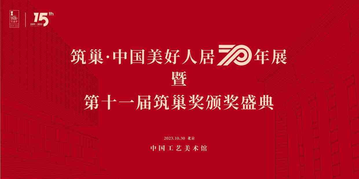 “筑巢·中国美好人居 70 年展”启幕,超5000名设计师参展!-叭楼楼市分享网