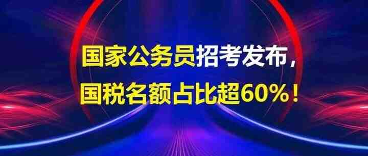 【重磅关注】国家公务员招考发布，国税占大头！-叭楼楼市分享网