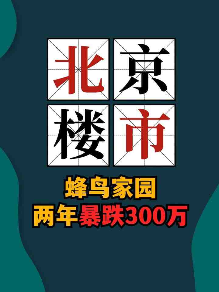 北京楼市，蜂鸟家园两年暴跌300万-叭楼楼市分享网