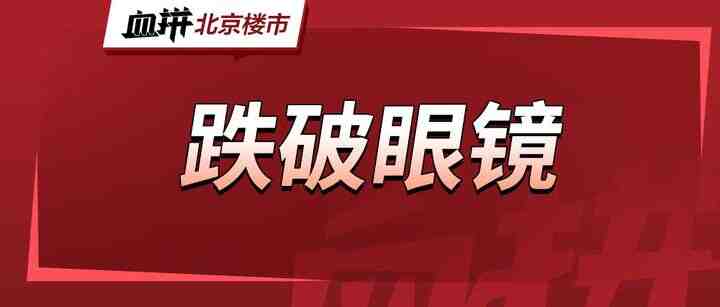 节后开发商与房东都急哭了！北京楼市破防-叭楼楼市分享网