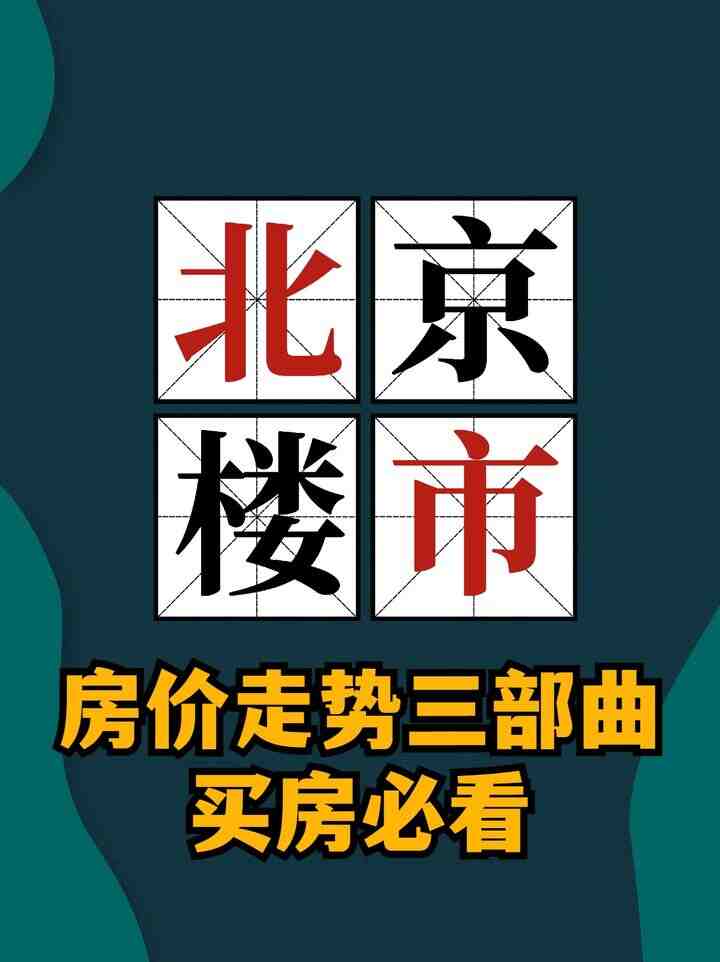 北京楼市，房价走势三部曲，买房必看-叭楼楼市分享网