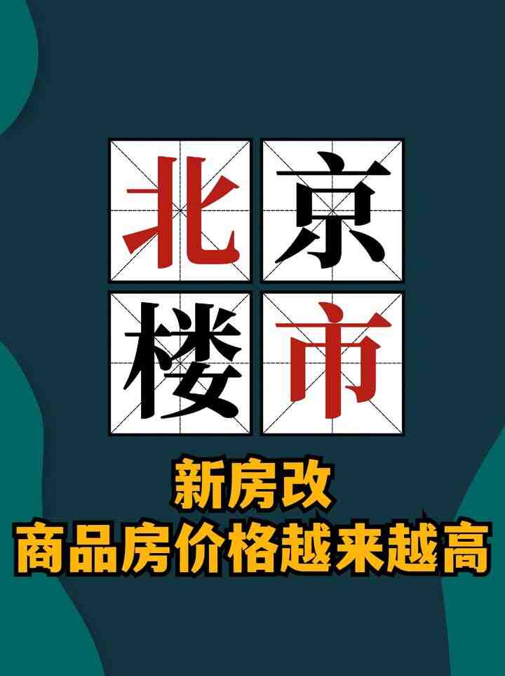 北京楼市，新房改，商品房价格越来越高-叭楼楼市分享网