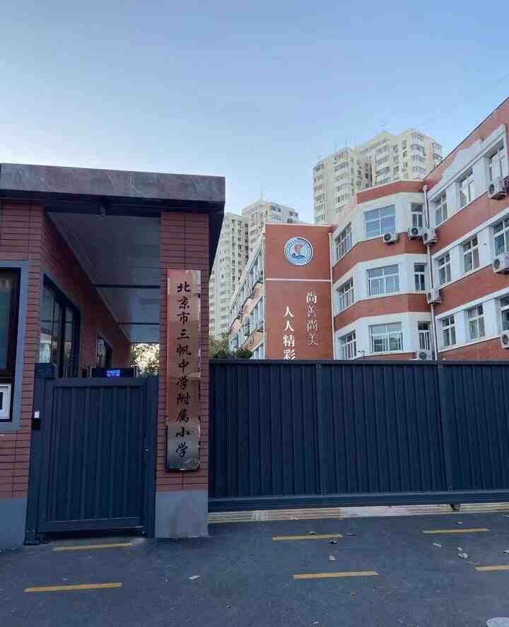 西城区 三帆附小怎么样？-叭楼楼市分享网